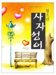 청소년 사자성어(청소년 교양서 11)